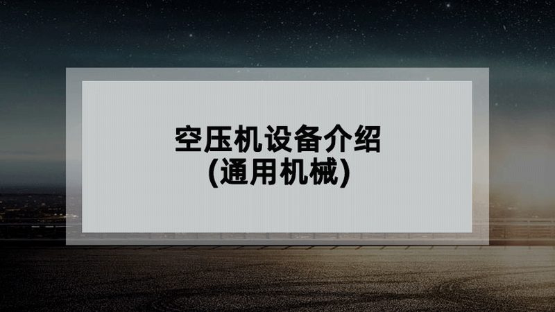 全自动机械设备型号大全解析：如何根据工况精准选型